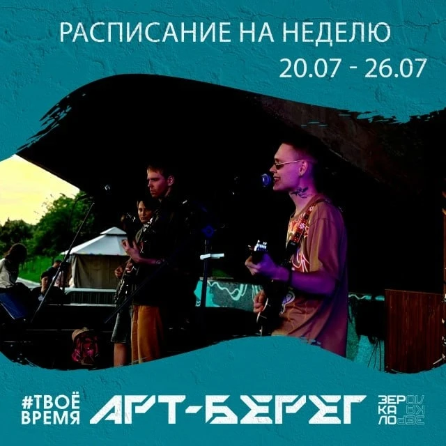 Расписание мероприятий на площадке «АРТ-Берег»