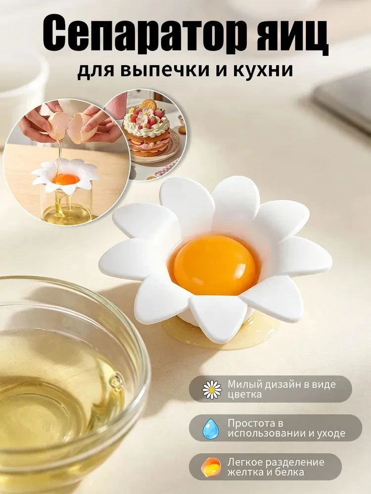 Сепаратор для яиц в форме ромашки, 1 шт.