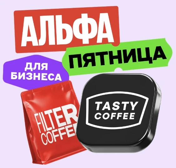 🟥Альфа-Банк: до 2 000₽ в Tasty Coffee по бизнес-карте 

В эту пятницу по бизнес-карте:

☕️ Tasty Co