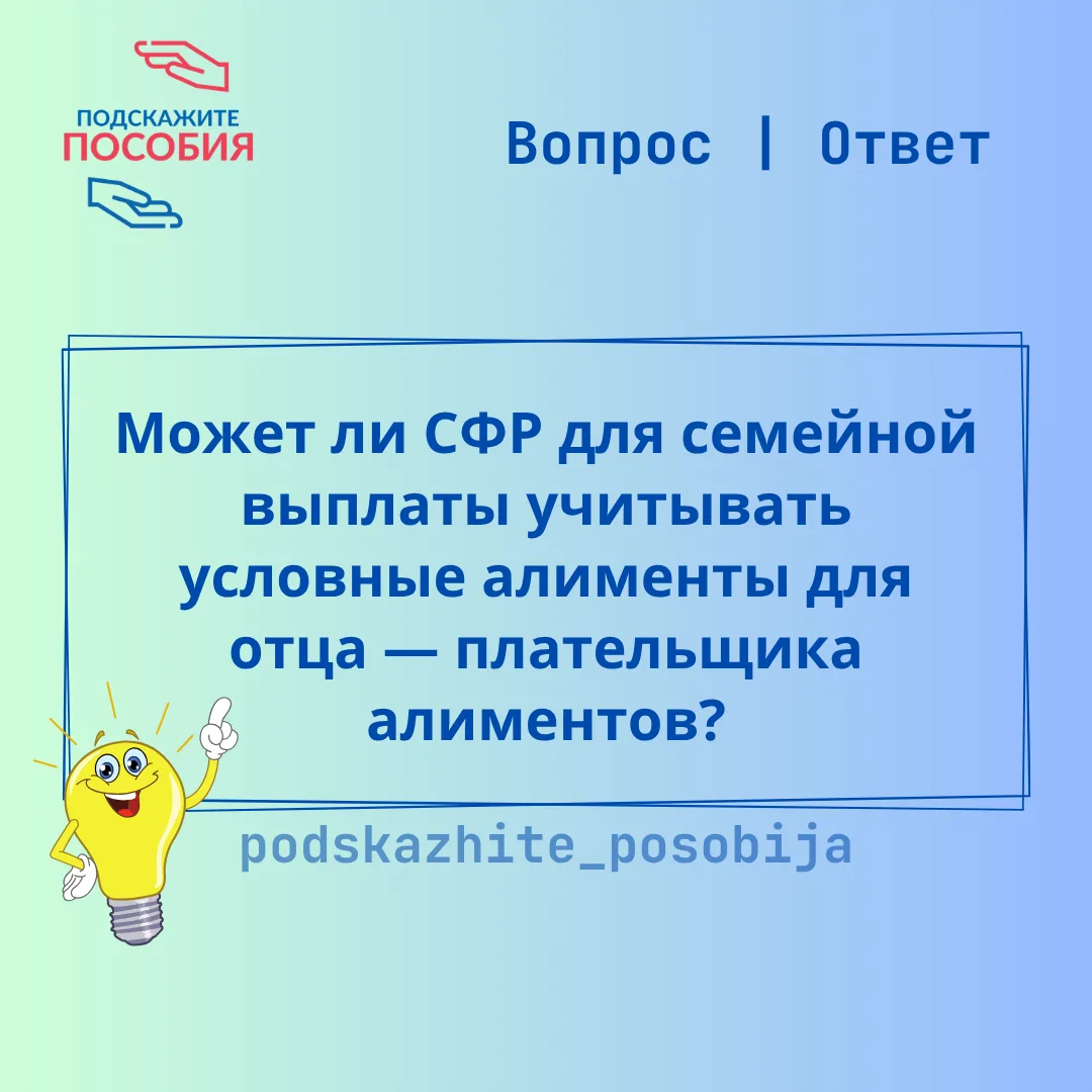 ❓ Может ли Соцфонд для семейной выплаты учитывать условные алименты для отца — плательщика алиментов