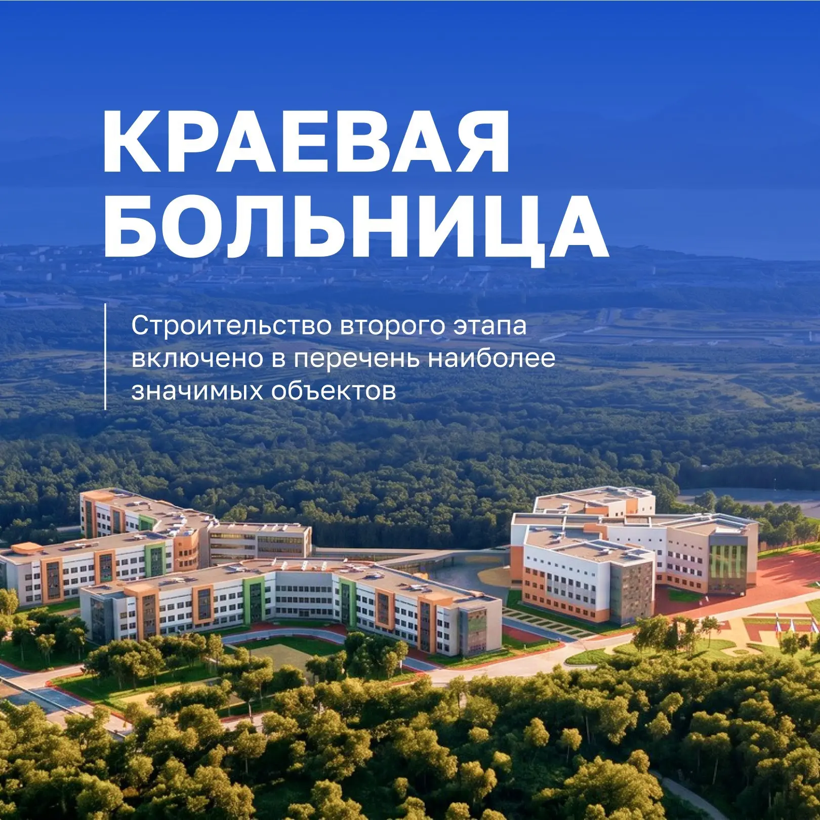 Второй этап строительства краевой больницы на Камчатке поддержало правительство России

Решением каб