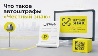 АВТОШТРАФЫ за нарушения при обработке маркированных товаров на основании данных (ГИС МТ...