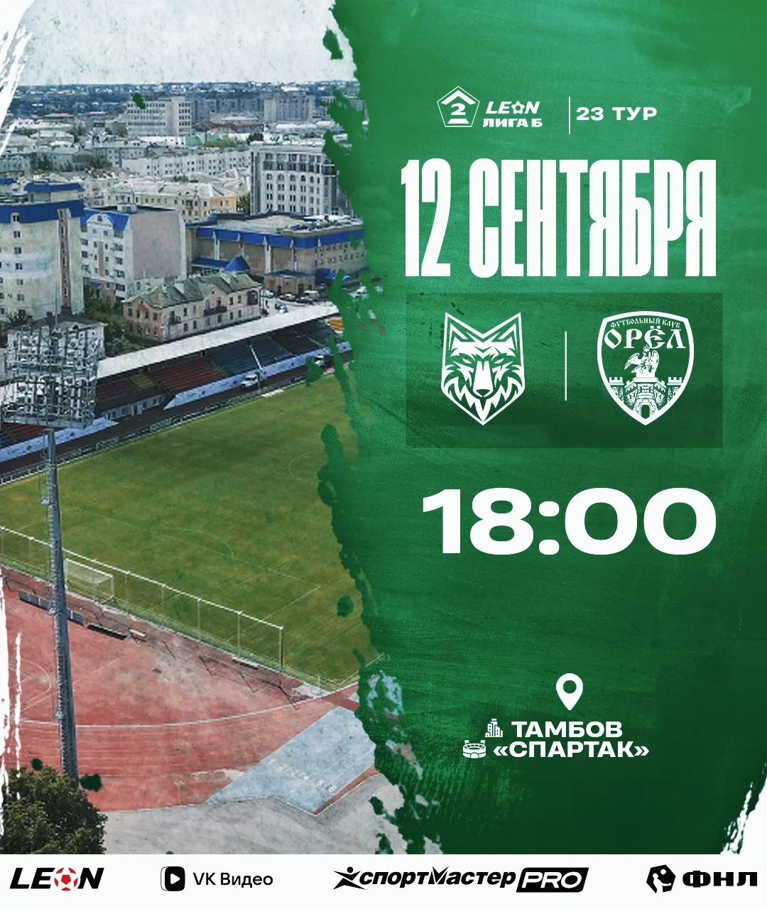 🦅 В гости к «волкам»🐺!