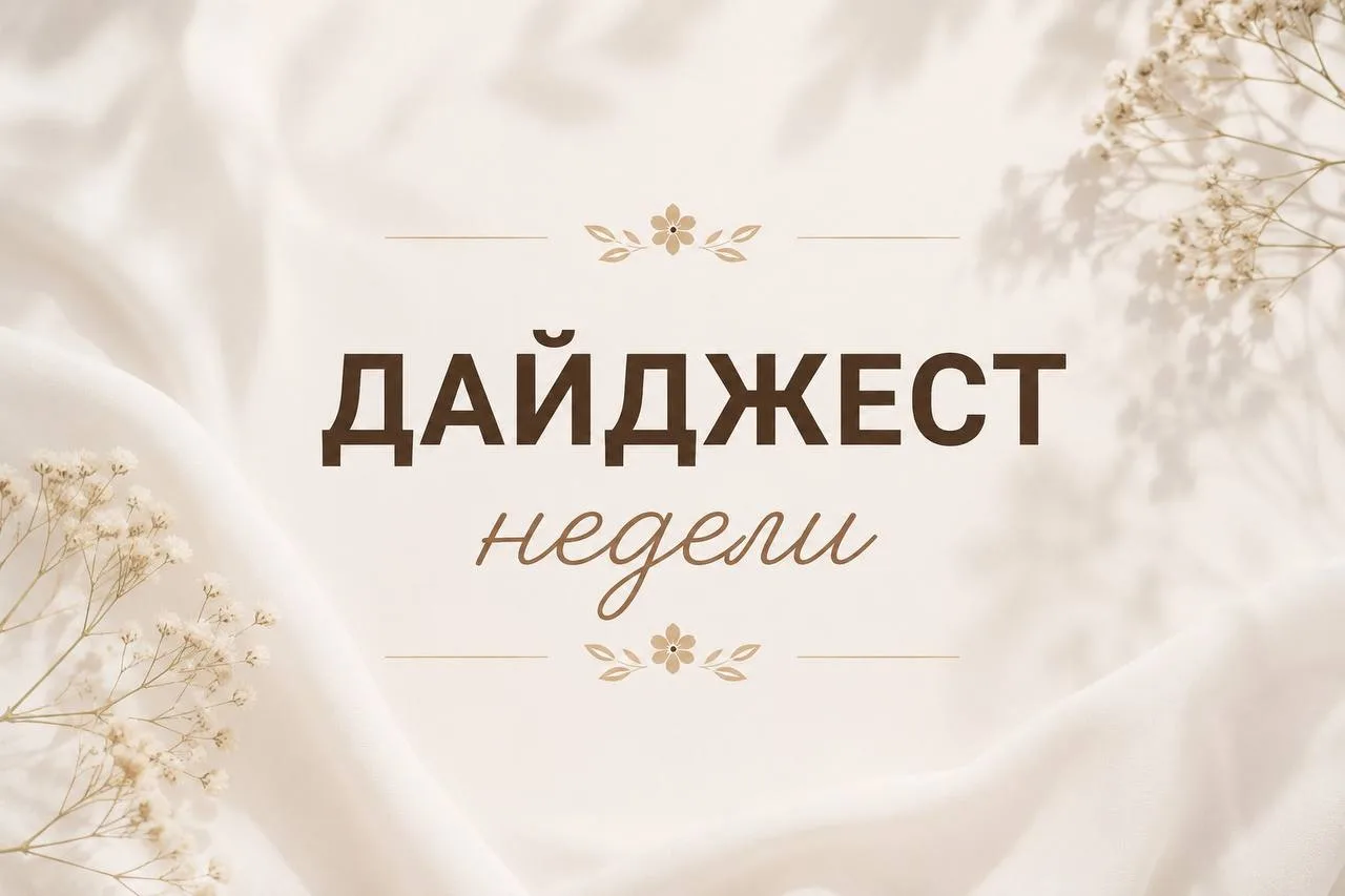 Дайджест полезностей 🌟