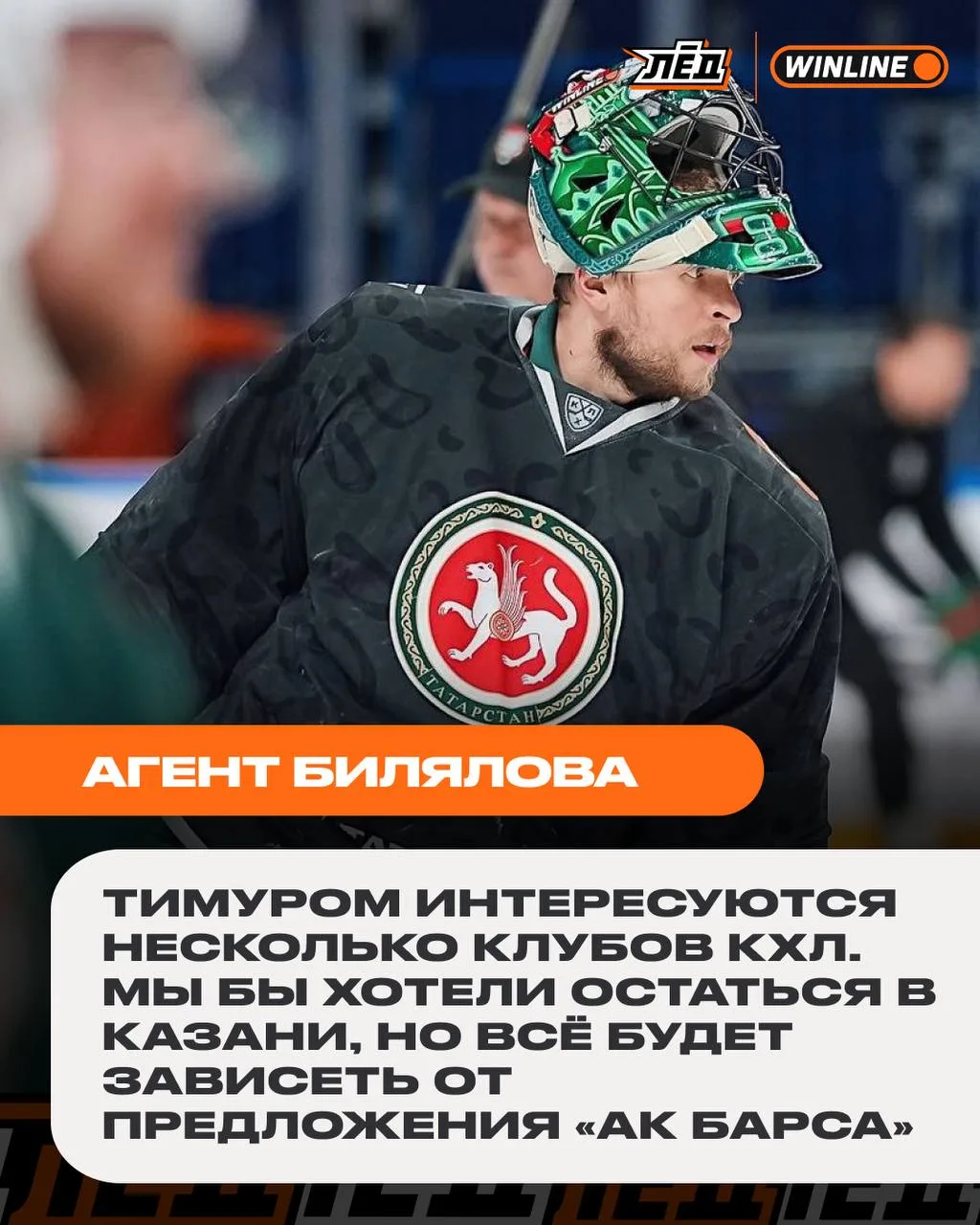Будущее Билялова в «Ак Барсе» пока под вопросом 🤨

Стоит оставаться в Казани?

❤️ — конечно
🔥 — мо