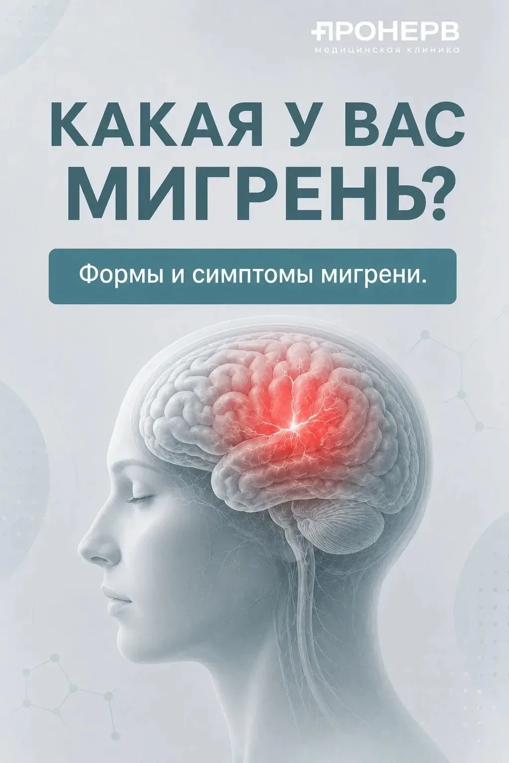 Мигрень — это не просто «головная боль», а неврологическое заболевание с разными проявлениями и подх