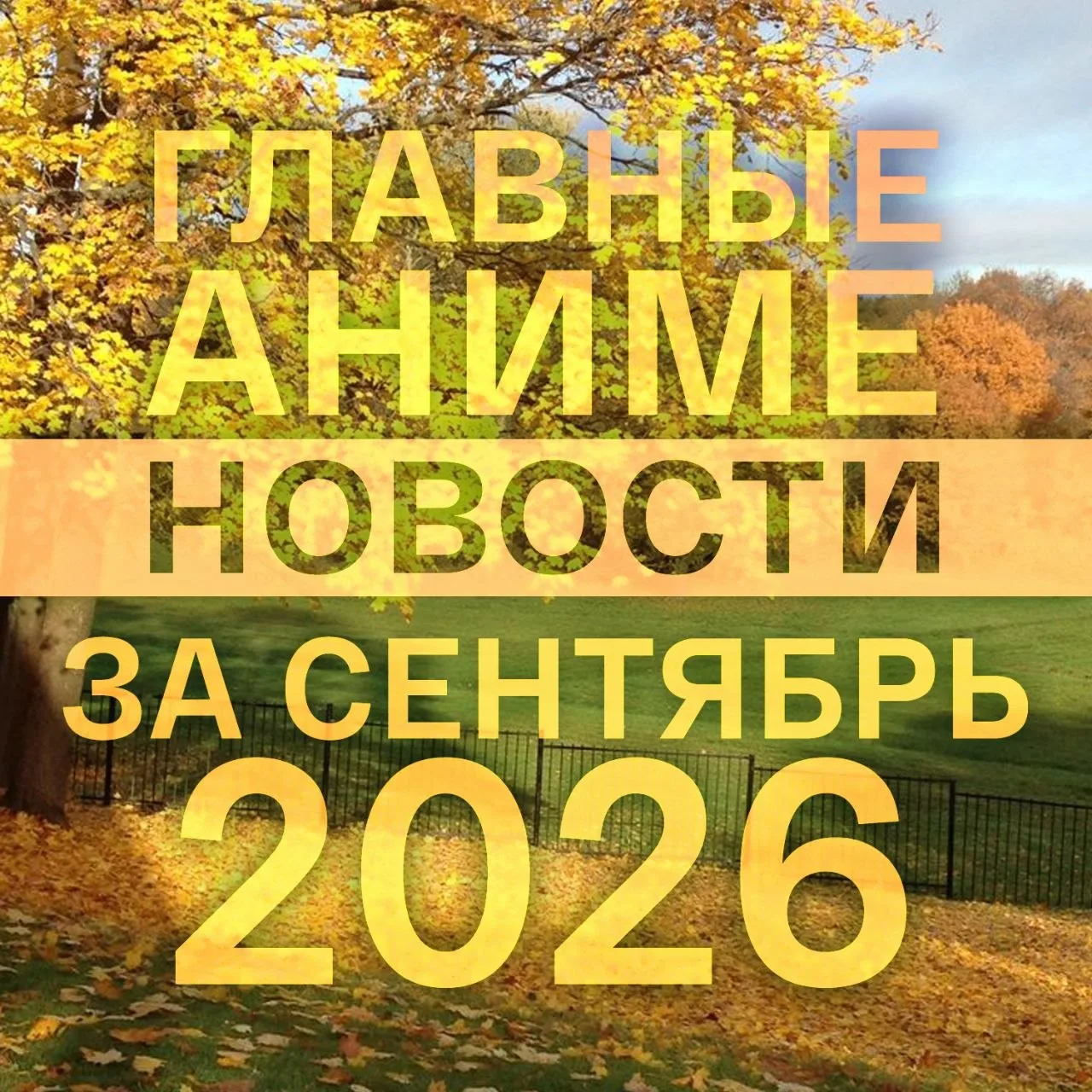 ГЛАВНЫЕ АНИМЕ-НОВОСТИ СЕНТЯБРЯ 2026