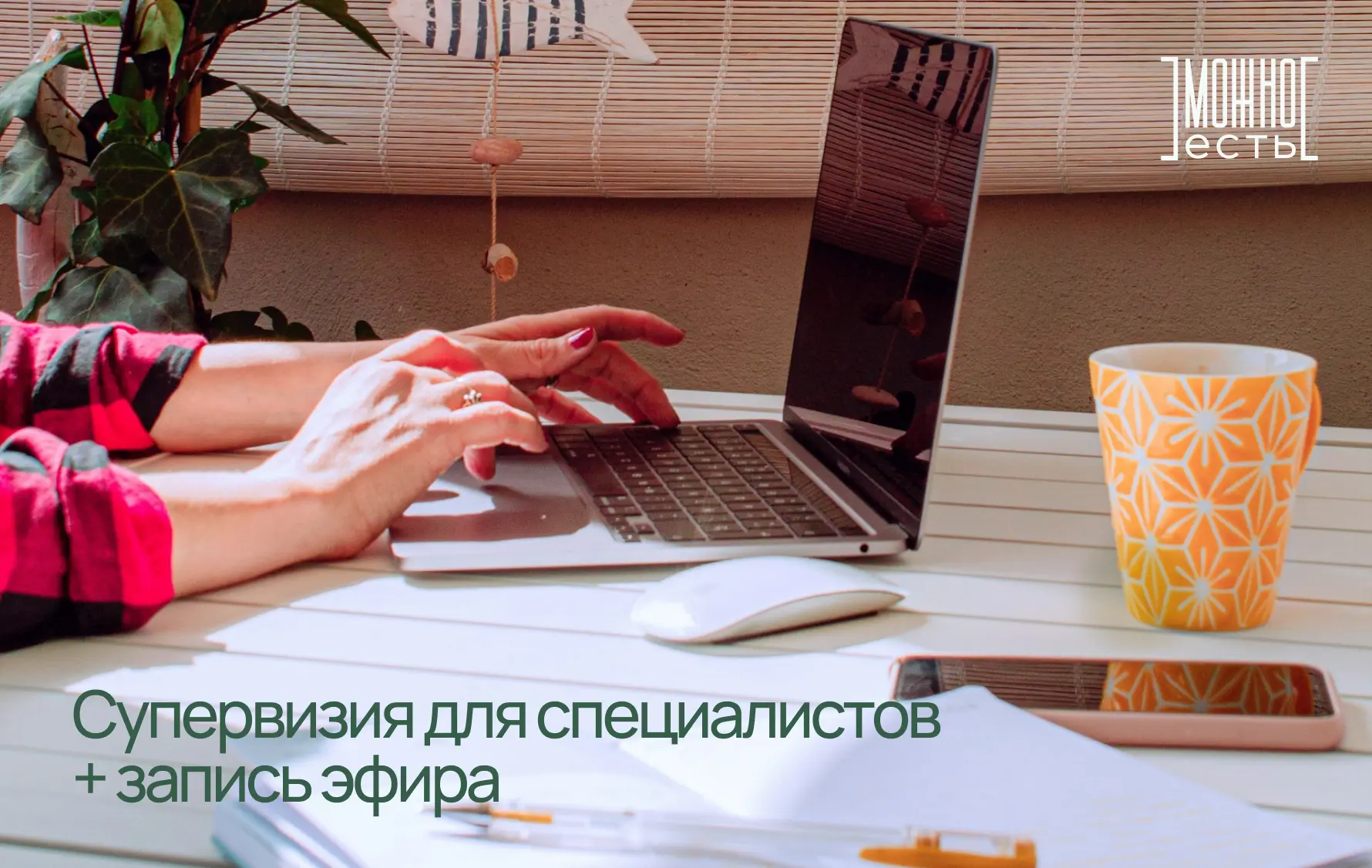 💡 Супервизия для специалистов + ценная запись эфира