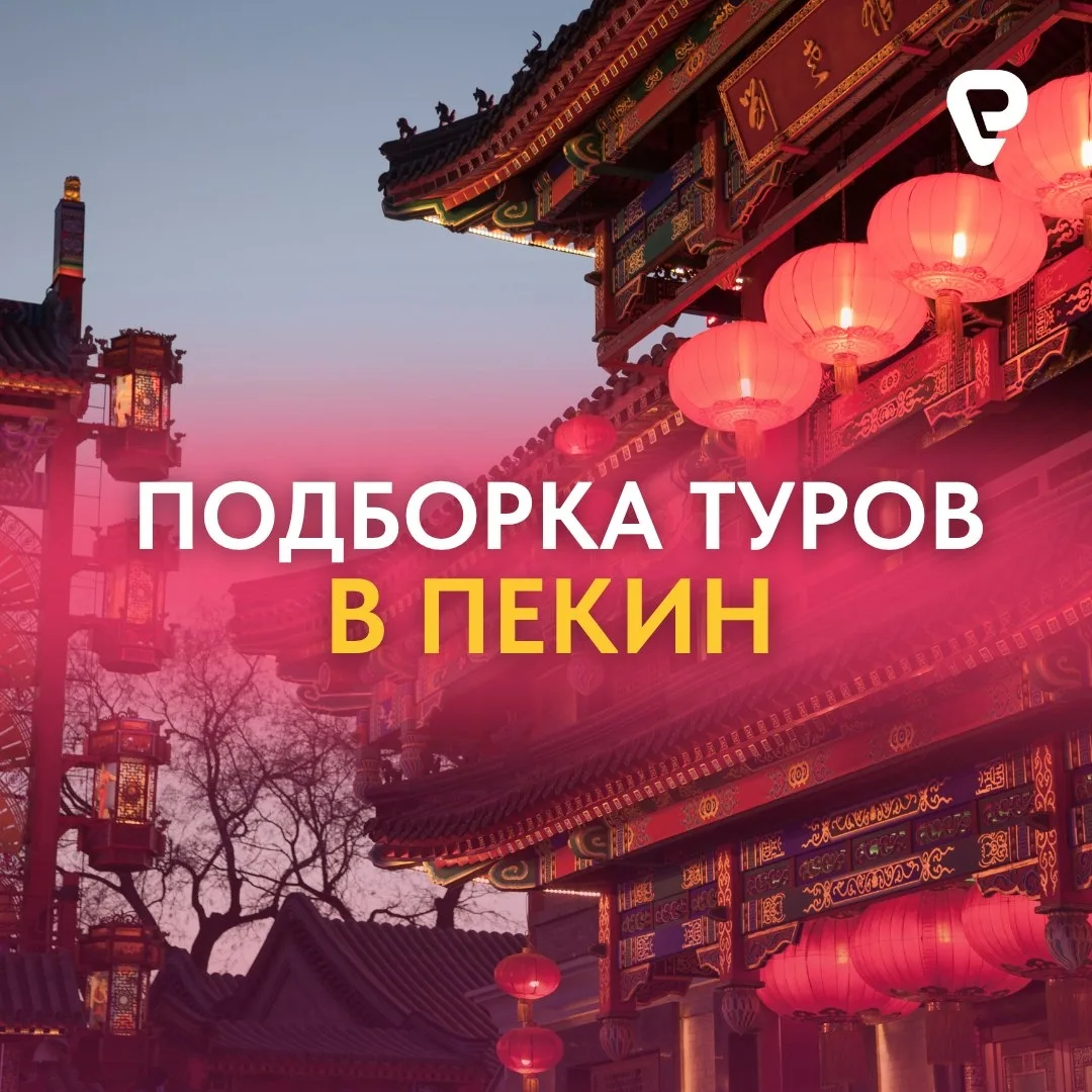 🏯 Пекин ближе, чем кажется…  Древние храмы, современные кварталы, уличная еда и атмосфера настоящего