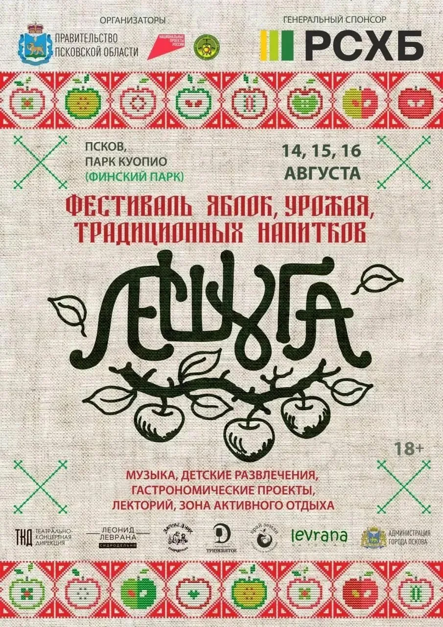 В Пскове пройдет фестиваль «Лешуга» (18+) 
 
С 14 по 16 августа в Финском парке состоится фестиваль 