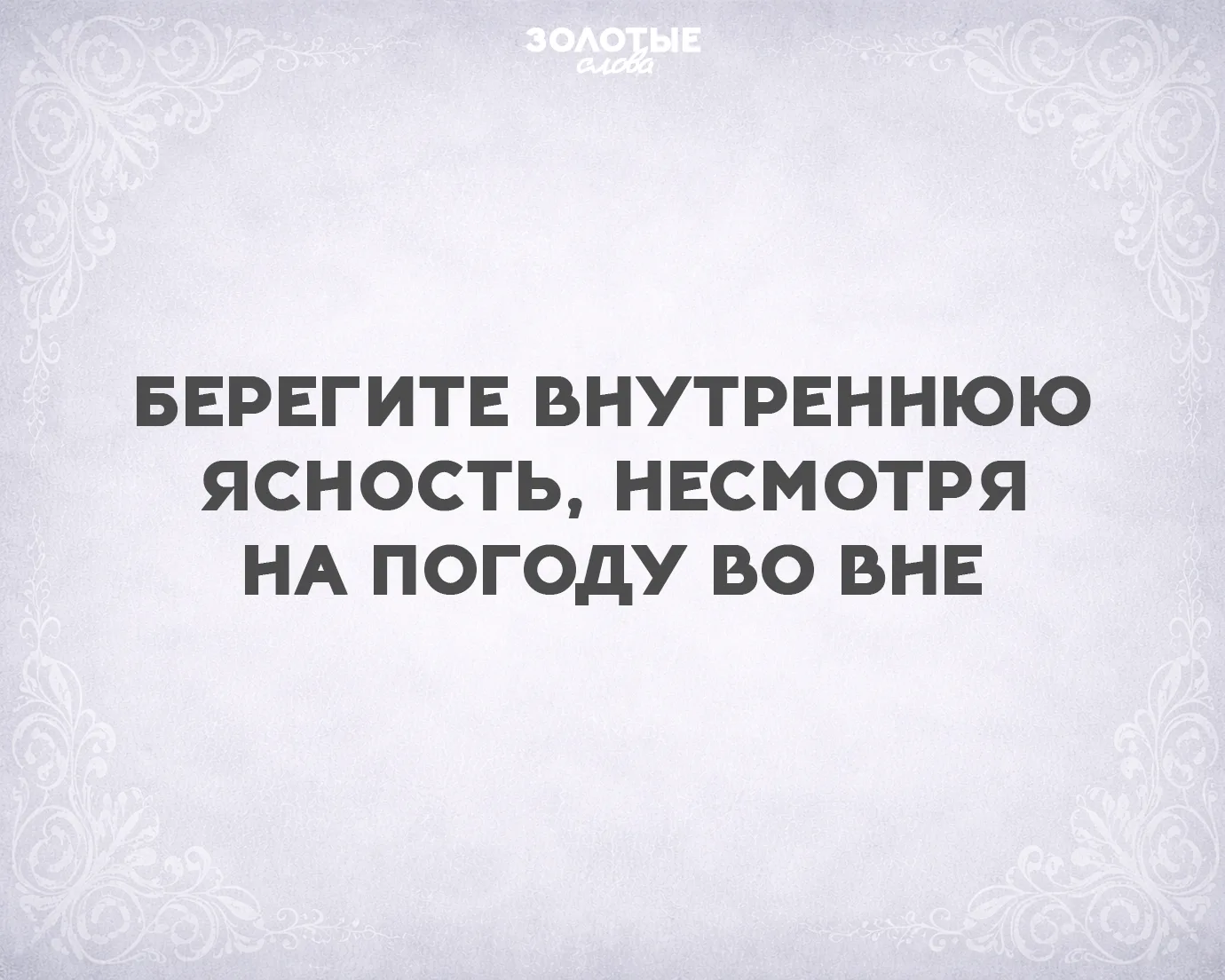 Золотые слова 📜