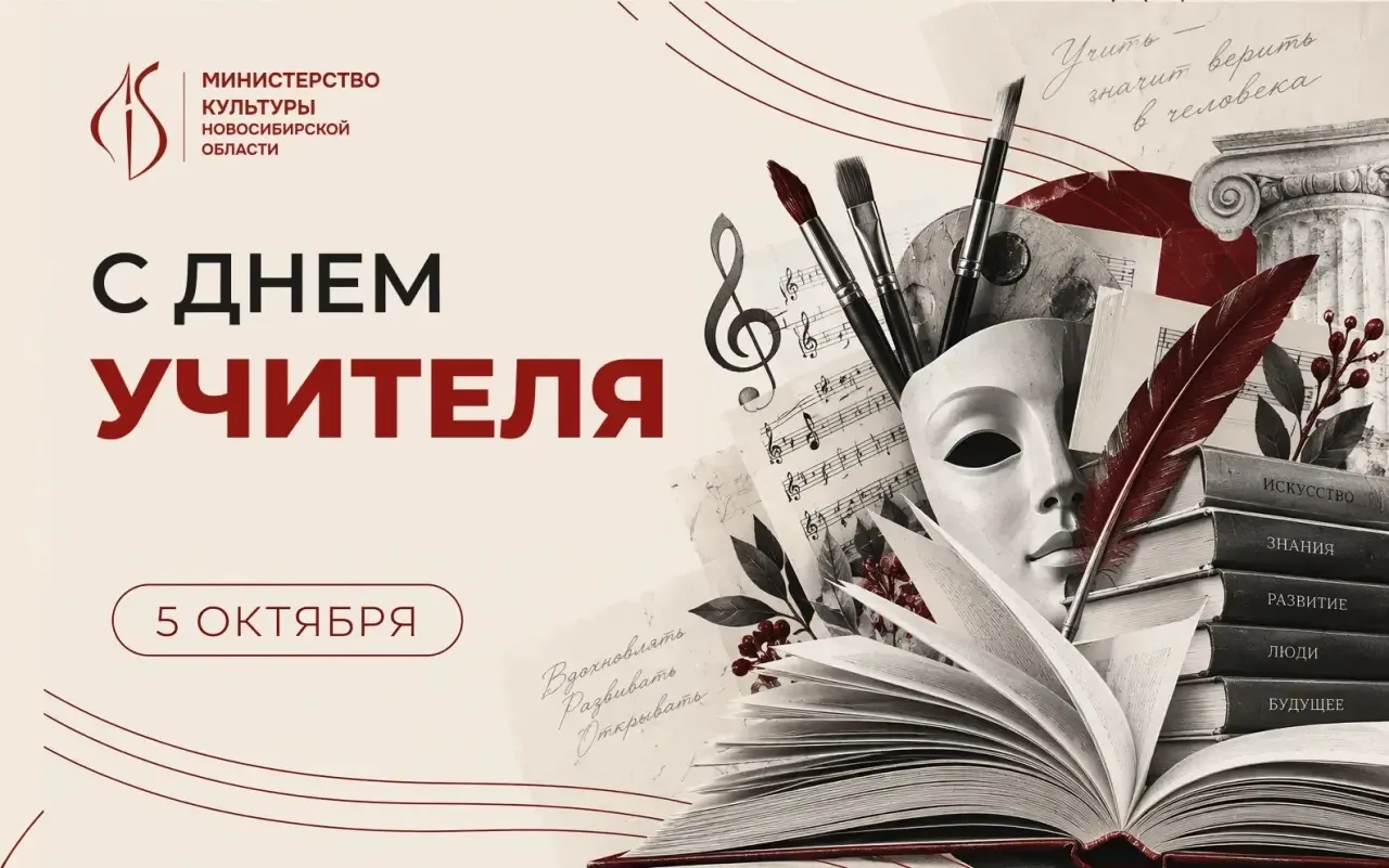 Поздравление министра культуры Новосибирской области с Днем учителя