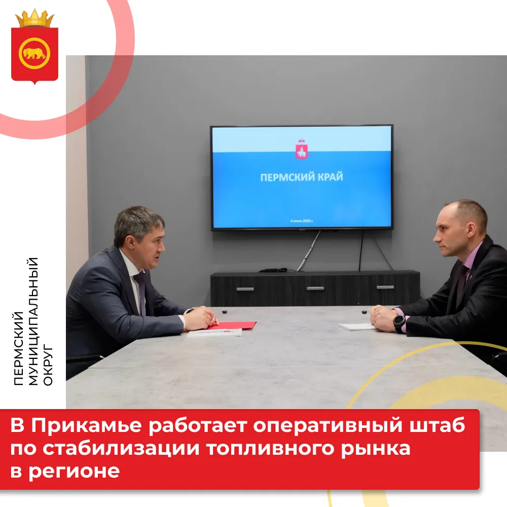 ❗Губернатор Дмитрий Махонин и руководитель Пермского УФАС обсудили текущую ситуацию с т...