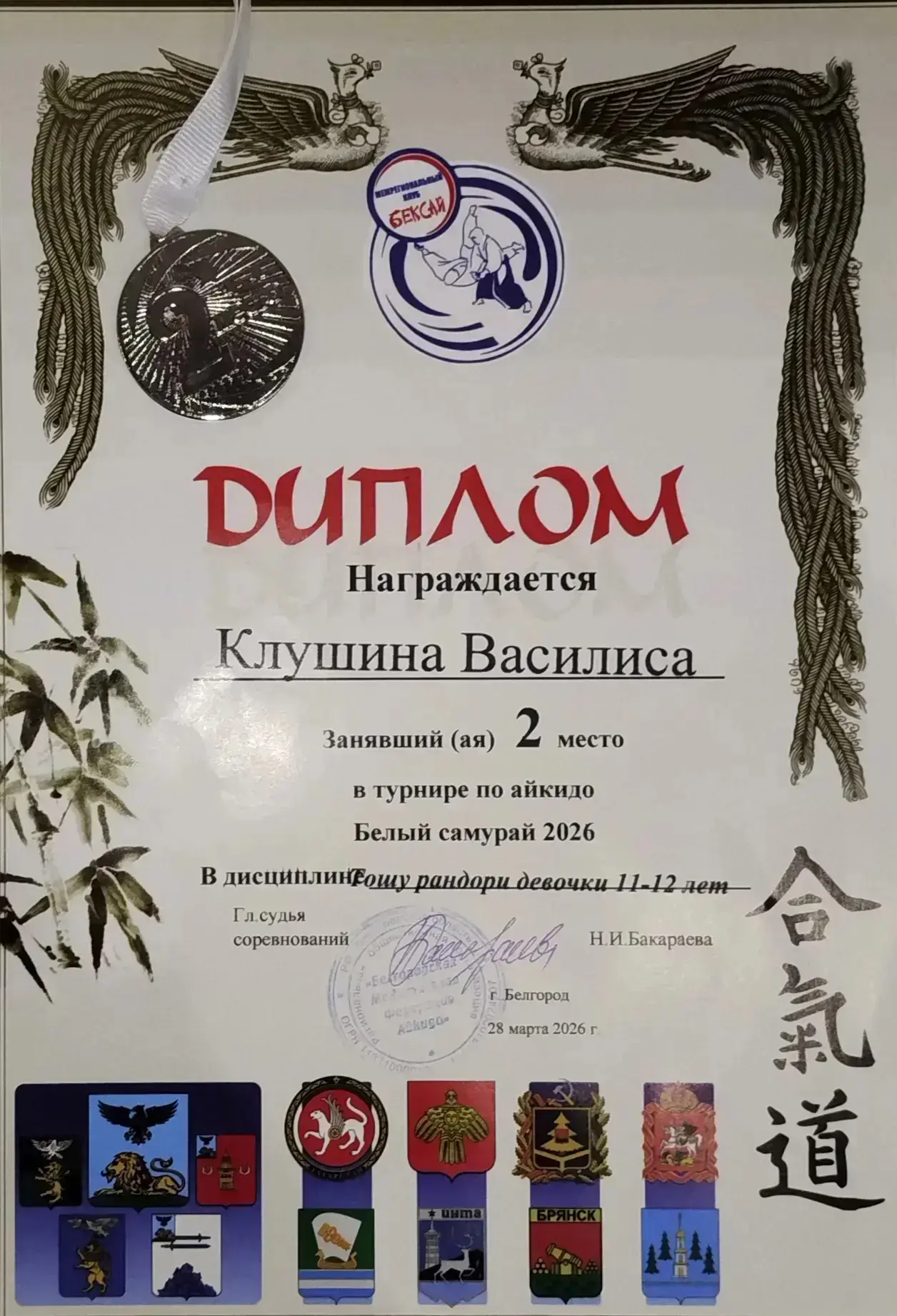 28 марта в МАОУ "ЦО №1" проходил турнир по айкидо «Белый самурай 2026». Наша ученица 6Г класса, Клуш