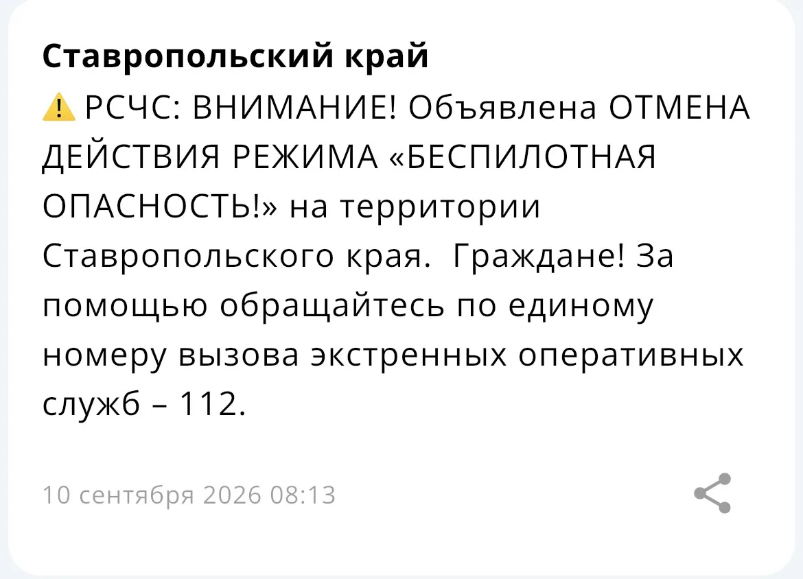 Объявлена ОТМЕНА БЕСПЛАТНОЙ ОПАСНОСТИ на территории Ставропольского края.