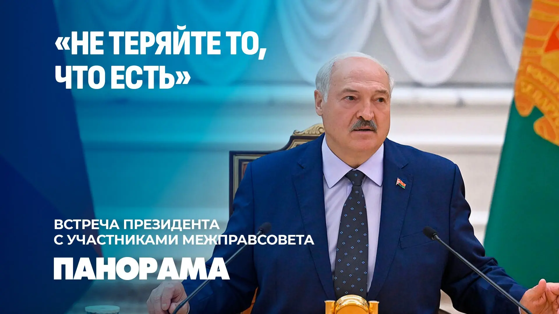 ⚡️Держаться друг друга в евразийской интеграции призвал её участниц Александр Лукашенко