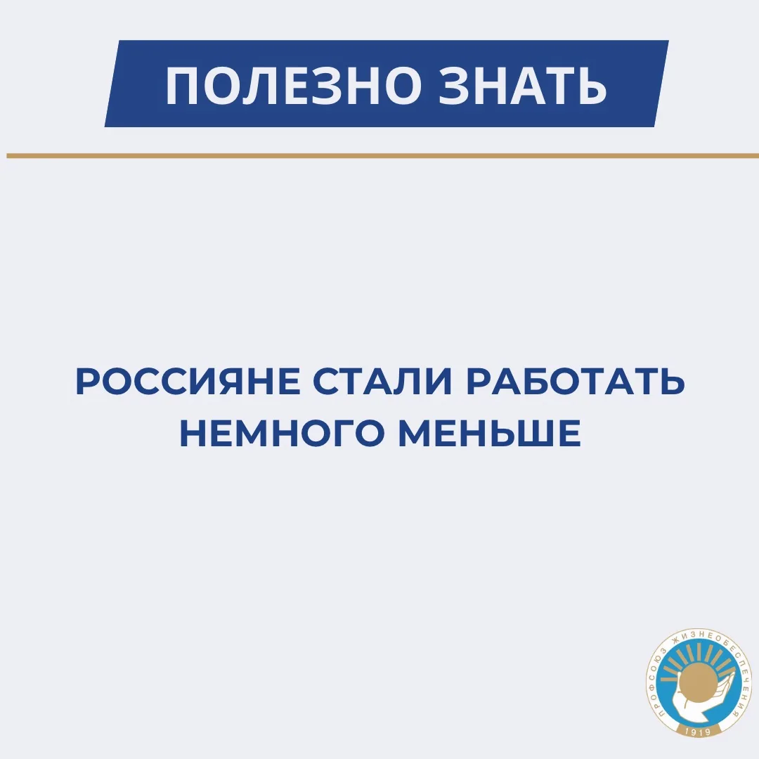Россияне стали работать немного меньше