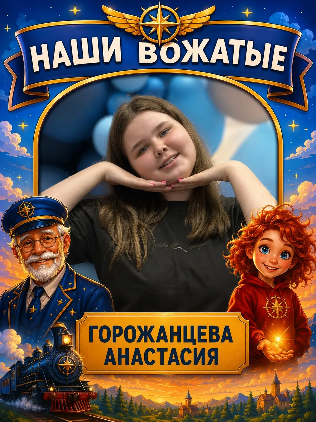 ✨🚂 ПРОВОДНИКИ В МИР ДЕТСТВА 

В нашей рубрике о тех, кто делает «Экспресс Содружество» по-настоящем