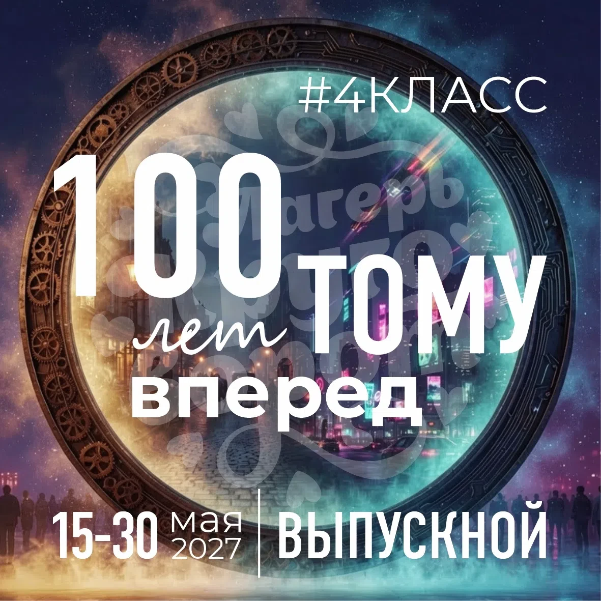 🔔 Выпускной 2027 для 4-х классов! Открыто бронирование! Количество мест строго огранич...