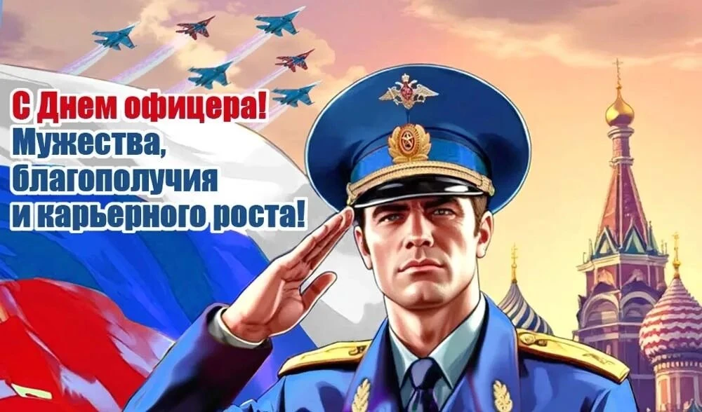 🎉 С Днём офицера России! 🎉