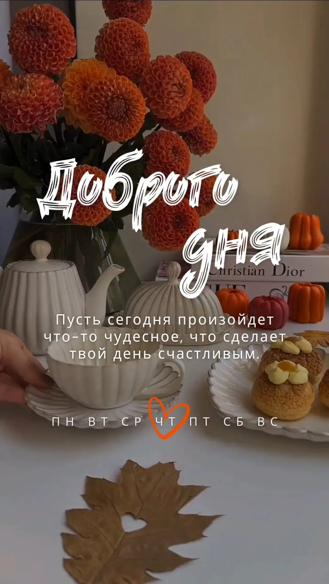 Пусть сегодня произойдет что-то чудесное, что сделает твой день счастливым.
