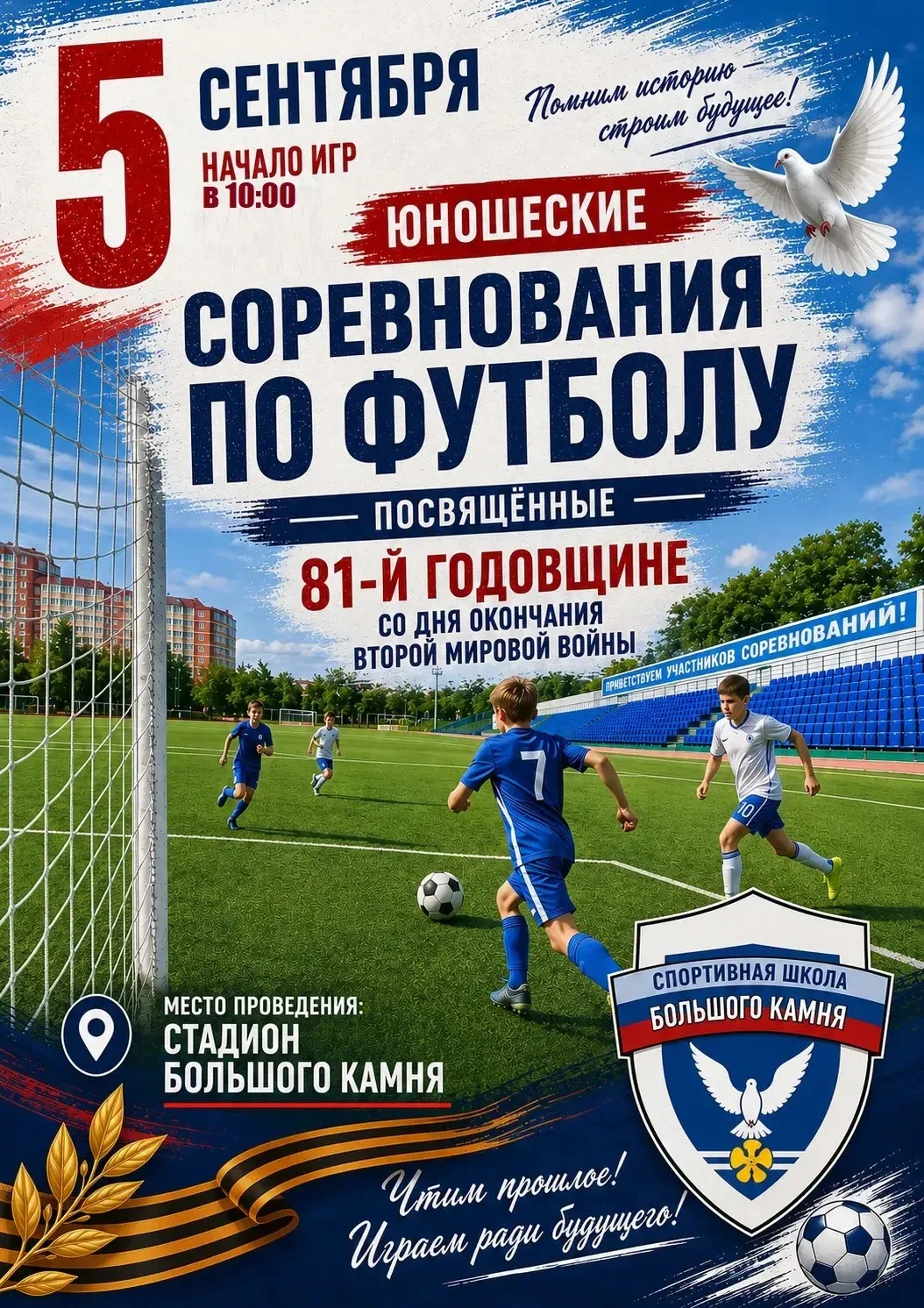 На стадионе Большого Камня 5 сентября стартуют юношеские соревнования по футболу, посвя...