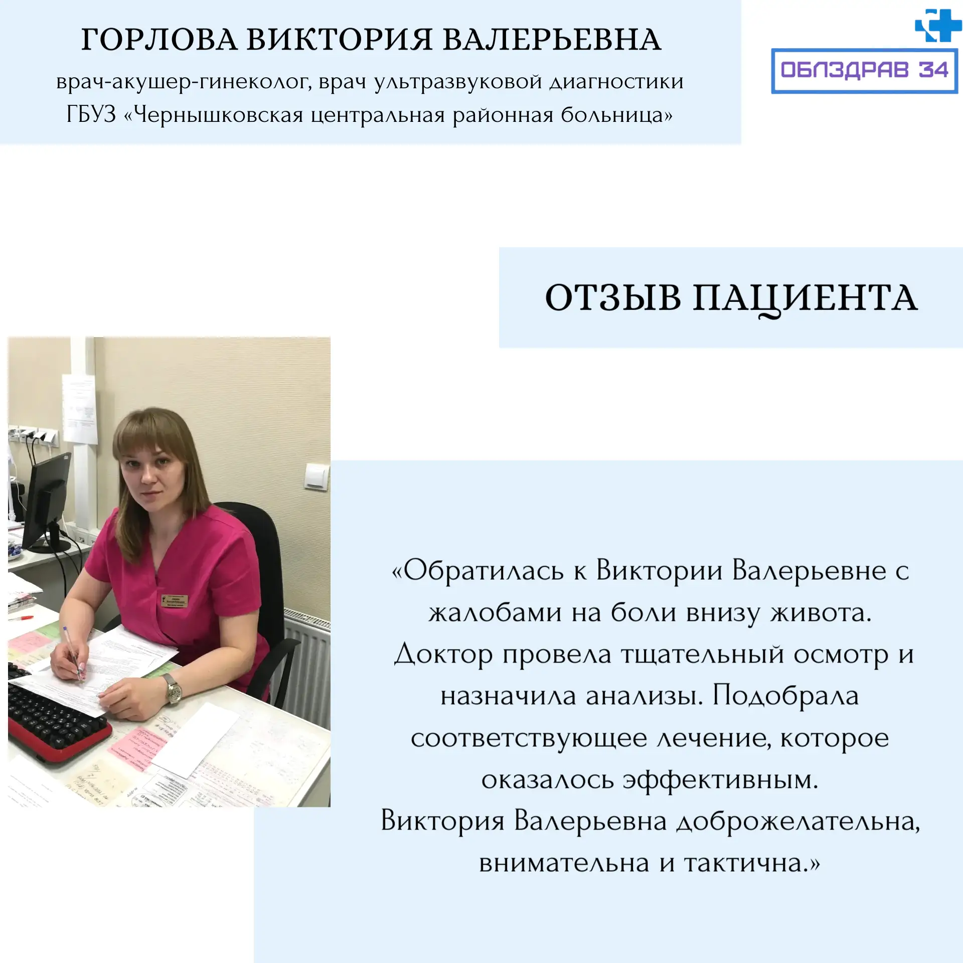 Продолжаем знакомить вас с врачами нашего региона  Виктория Валерьевна Горлова - врач-акушер-гинекол