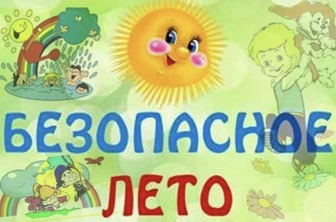 ❗️Безопасность детей в летний период!

Лето ☀️ -  время активного отдыха, но именно в этот период де