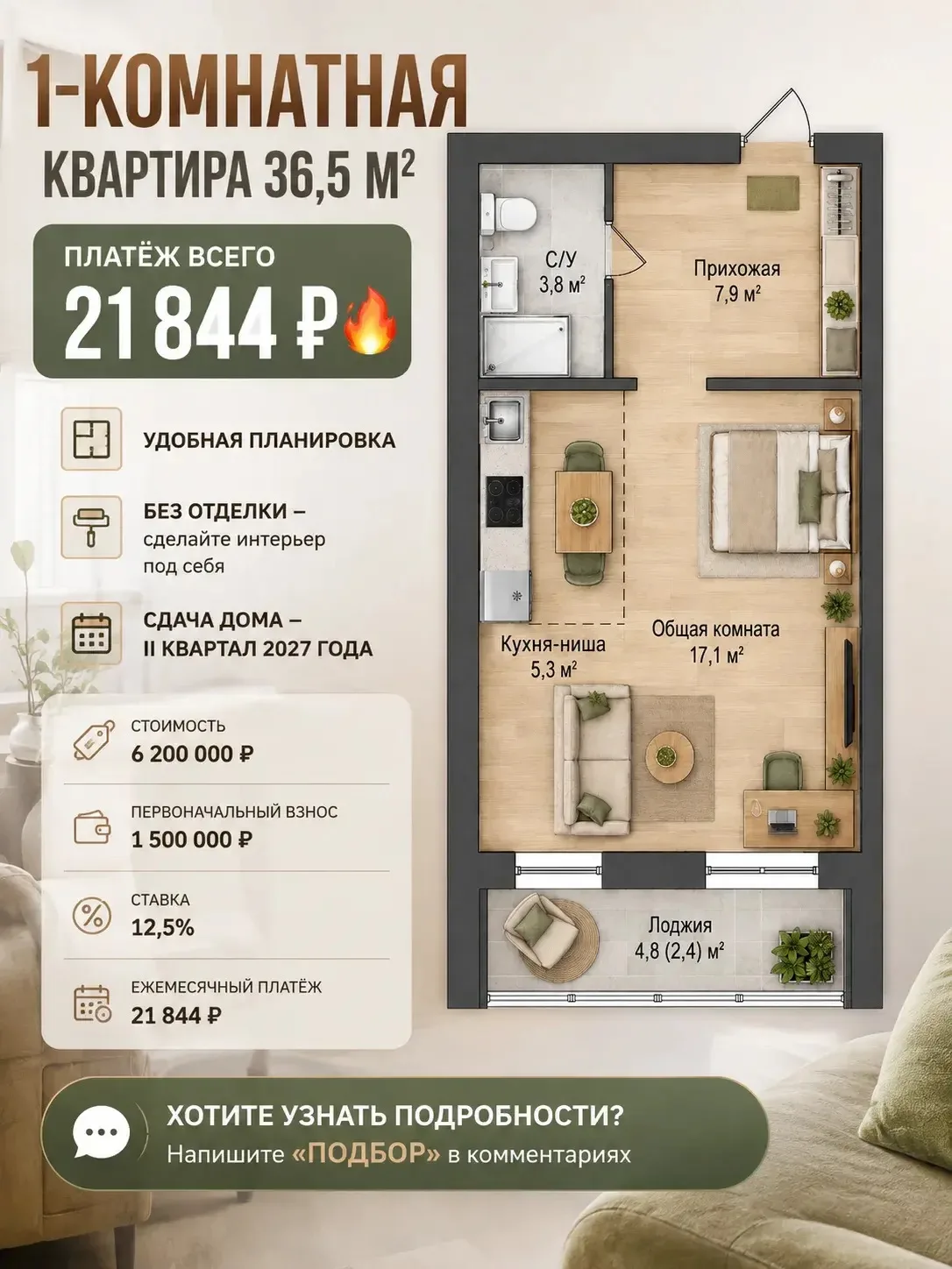 🏠 ОДНОКОМНАТНАЯ 36,5 М² — ПЛАТЁЖ 21 844 ₽