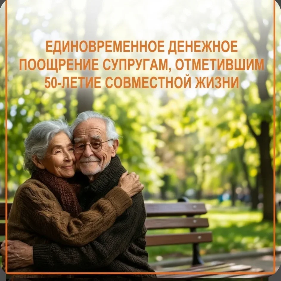 🌟 Выплата супружеским парам в честь 50-летия совместной жизни («Золотая свадьба»)