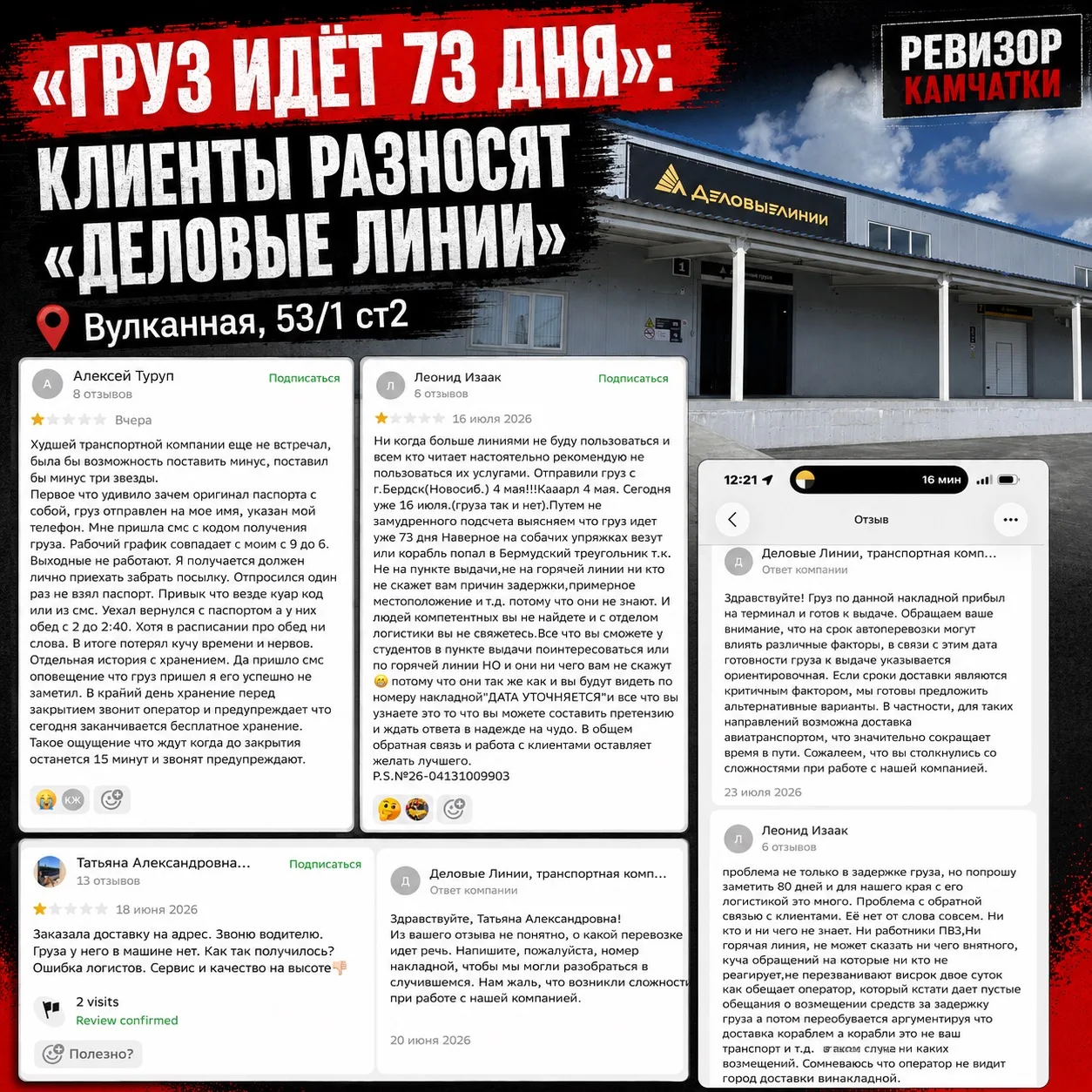 «Груз идёт 80 дней»: камчатцы разносят «Деловые линии» за сроки, выдачу и обратную связь

В карточке