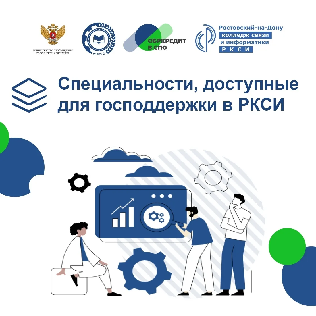 💰 СПЕЦИАЛЬНОСТИ, ДОСТУПНЫЕ ДЛЯ ГОСПОДДЕРЖКИ В РКСИ

 С 1 декабря 2025 года правила получения образо