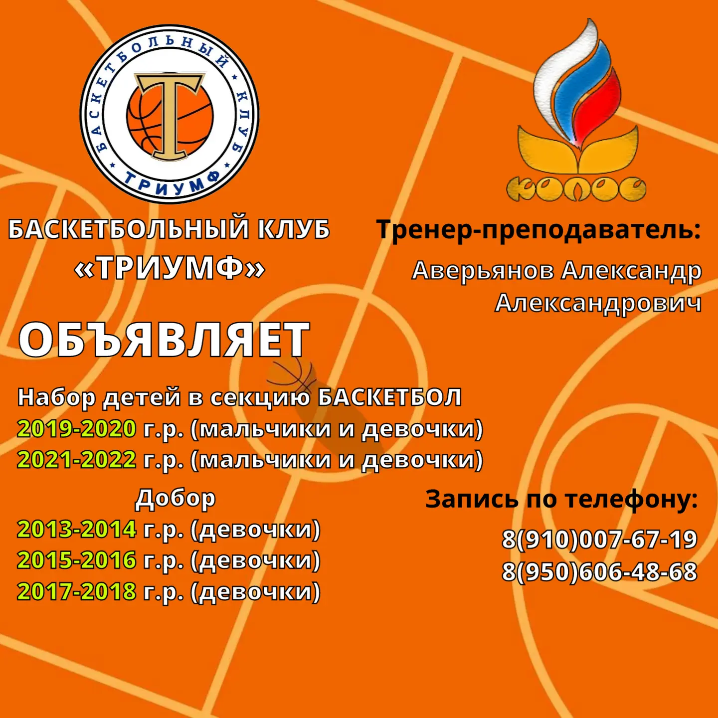 ФОК "Колос" и БК "Триумф" объявляет набор детей в секцию БАСКЕТБОЛ: