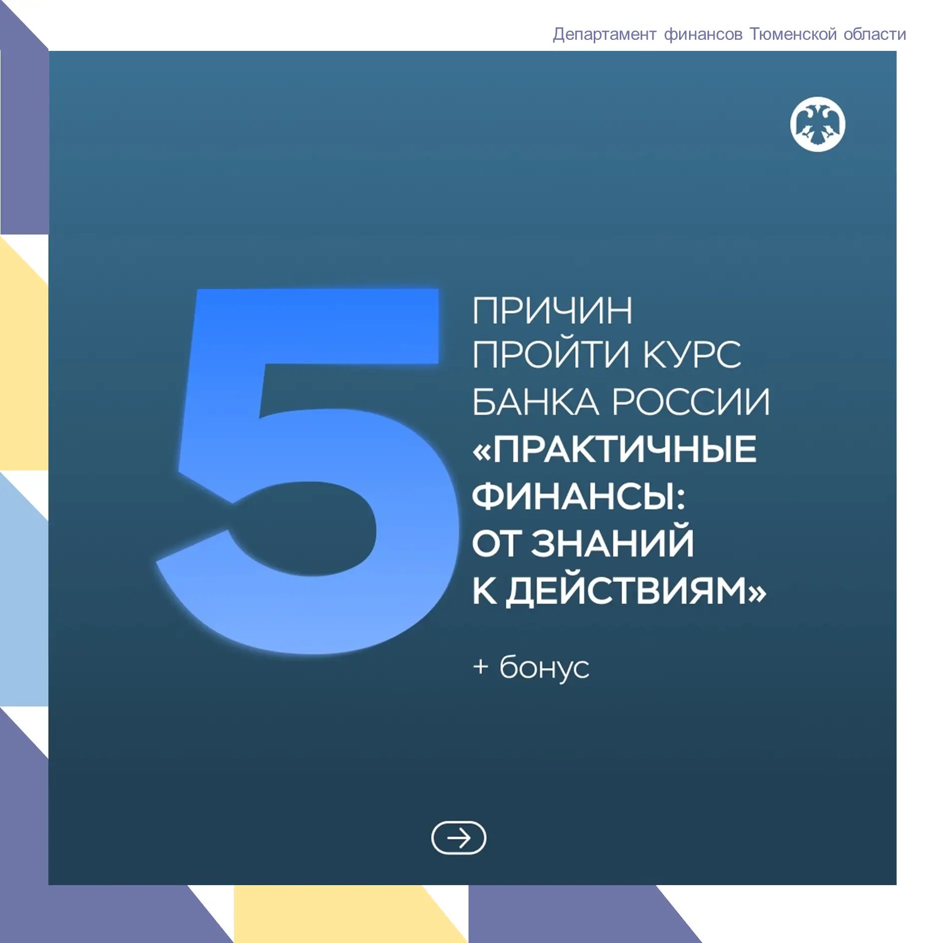 🧑‍🎓 Отпуск – лучшее время для новых знаний!

Банк России перезапустил бесплатный онлайн-курс для в