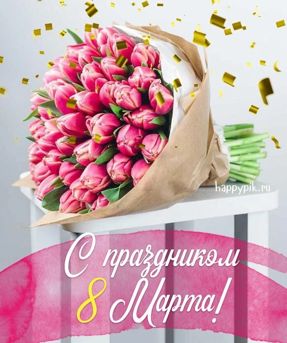 Дорогие наши, любимые женщины, самые привлекательные и красивые, молодые и стройные, до...