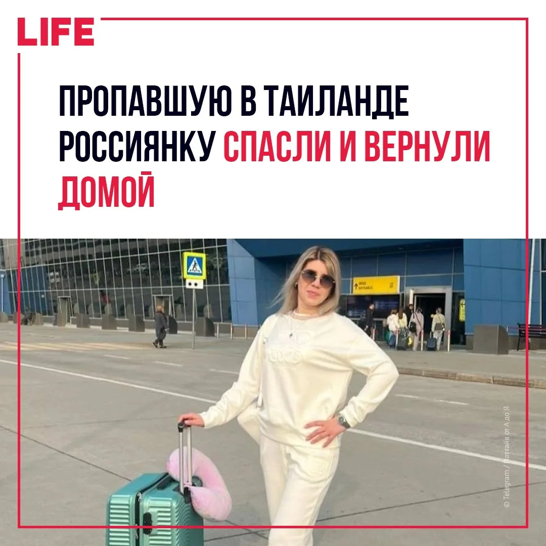 Пропавшую в Таиланде россиянку Дарью вернули домой. Сейчас ветеринар из Артёма находитс...