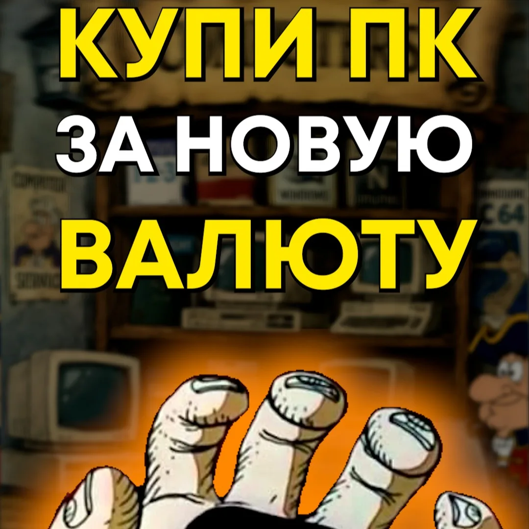 🙀 Можно ли купить ПК на рынке?