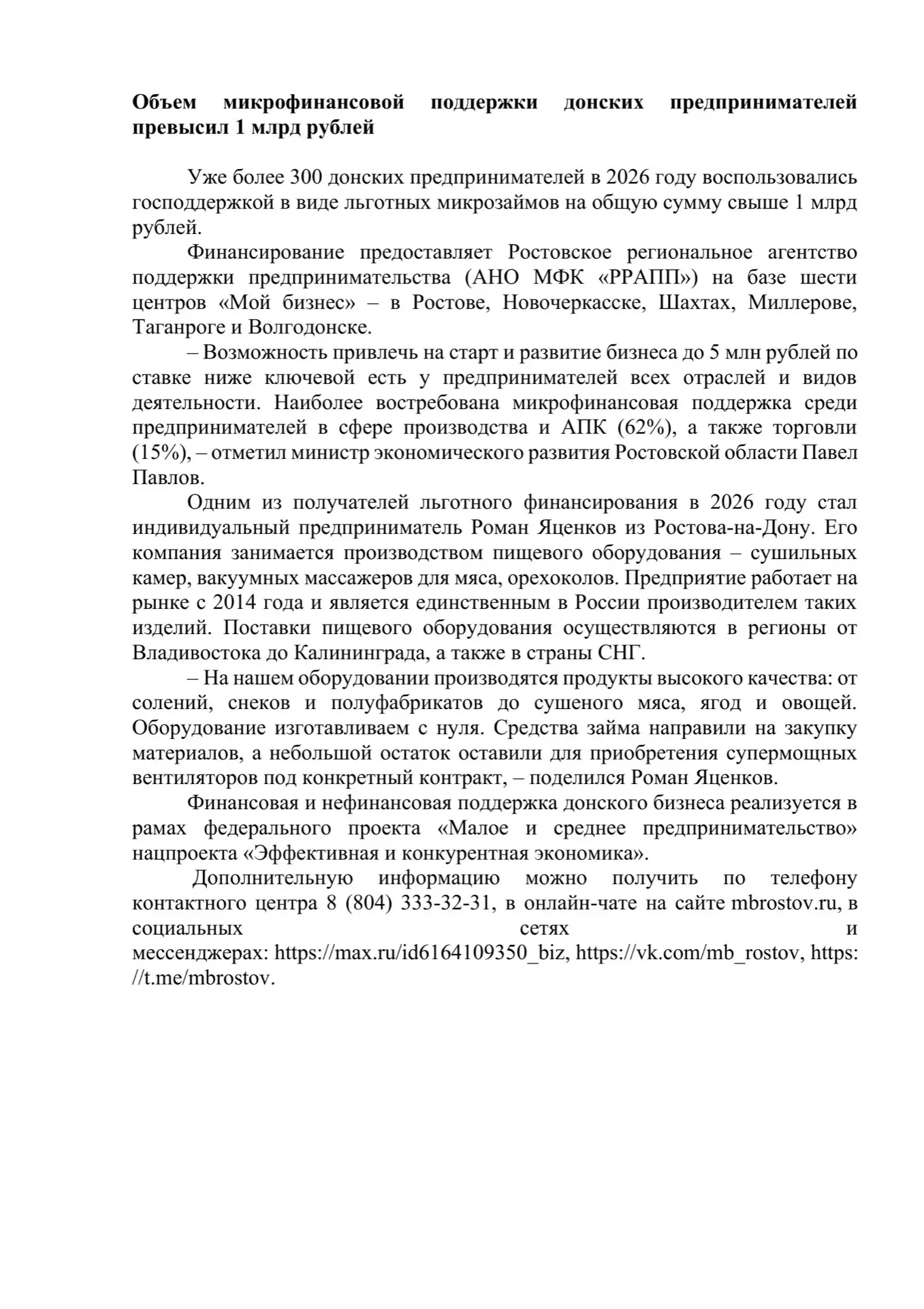 ✨Объем микрофинансовой поддержки донских предпринимателей превысил 1 млрд рублей✨