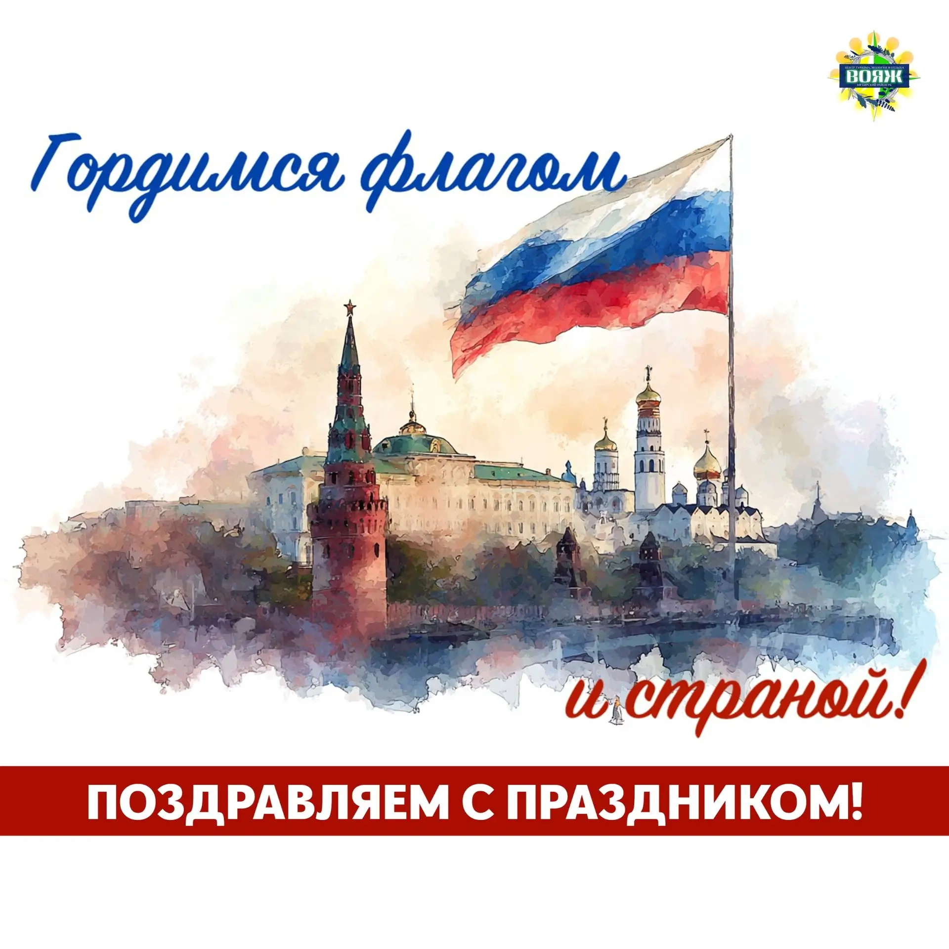🇷🇺 День Государственного флага Российской Федерации