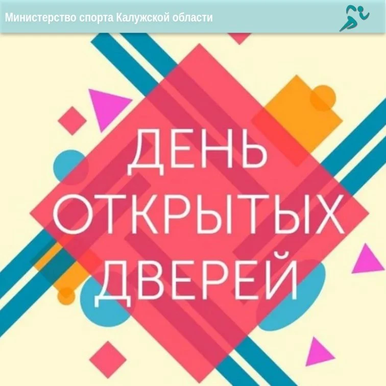 🔥День открытых дверей в спортивные школы — выбирайте спорт вместе с ребёнком!