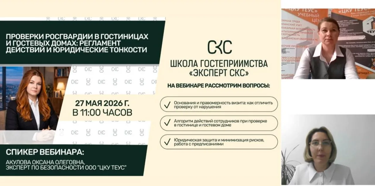 Проведен вебинар «Проверки Росгвардии в гостиницах и гостевых домах: регламент действий...