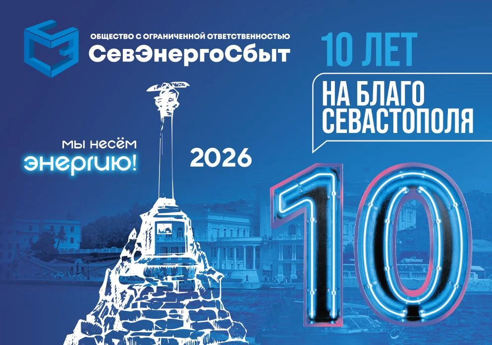 10 ЛЕТ НА БЛАГО СЕВАСТОПОЛЯ  🎂 13 апреля ООО «СЕВЭНЕРГОСБЫТ» исполняется 10 лет. Организация осущест