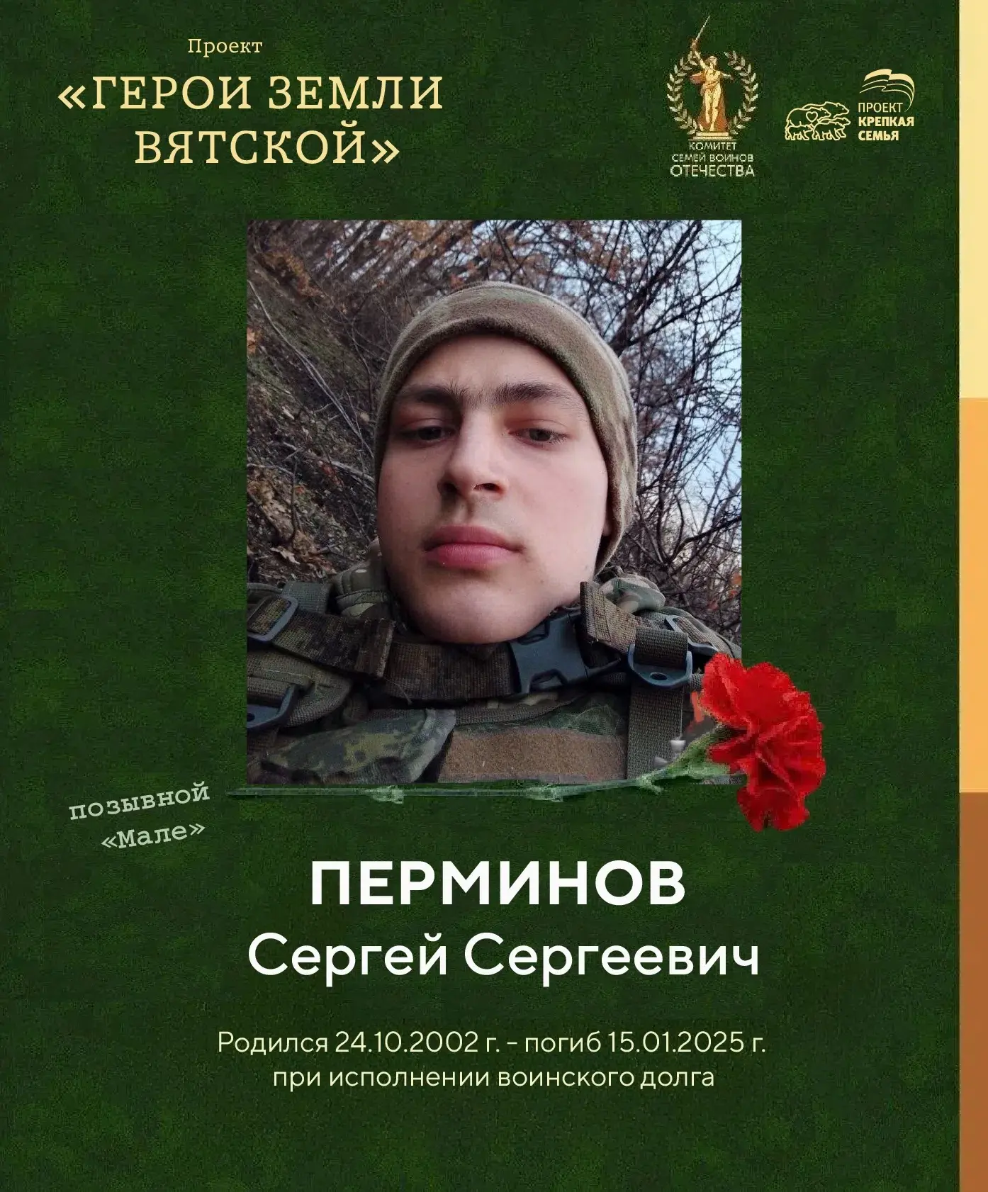 ГЕРОИ ЗЕМЛИ ВЯТСКОЙ: Сергей Перминов — позывной «Мале»