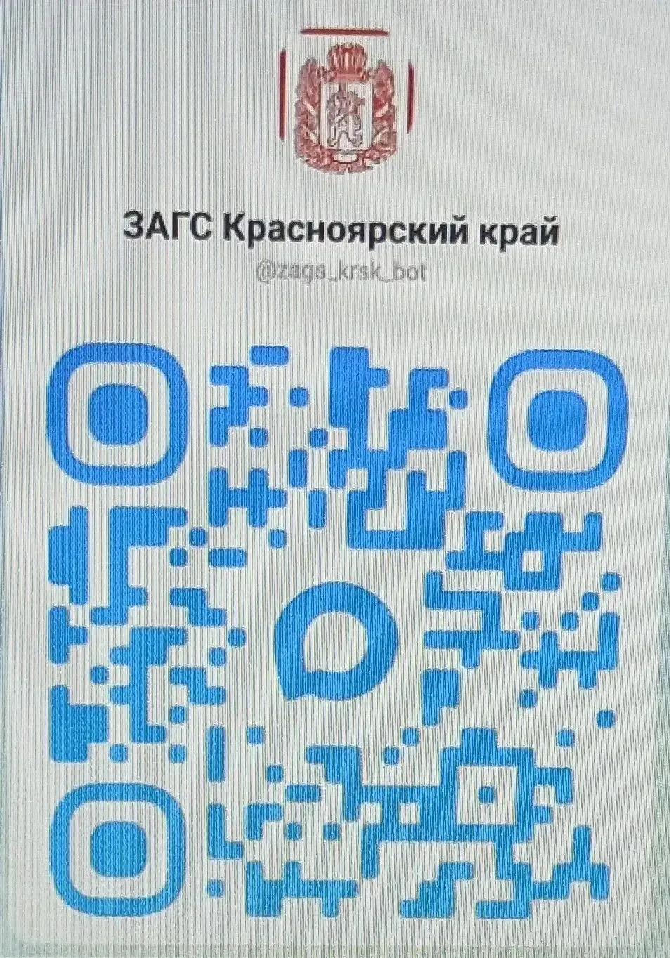 Чат‑бот «ЗАГС Красноярский край».

Для повышения доступности информации и улучшения качества взаимод