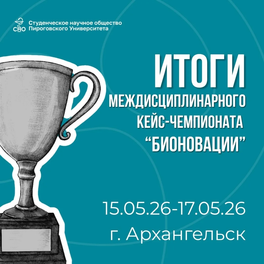 📢Спешим поделиться успехами наших студентов в кейс-чемпионате «БиоНовации».