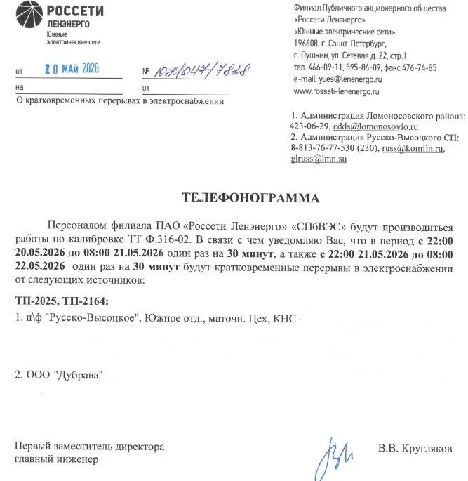 ОТКЛЮЧЕНИЕ ЭЛЕКТРОСНАБЖЕНИЯ 20-22.05.2026
