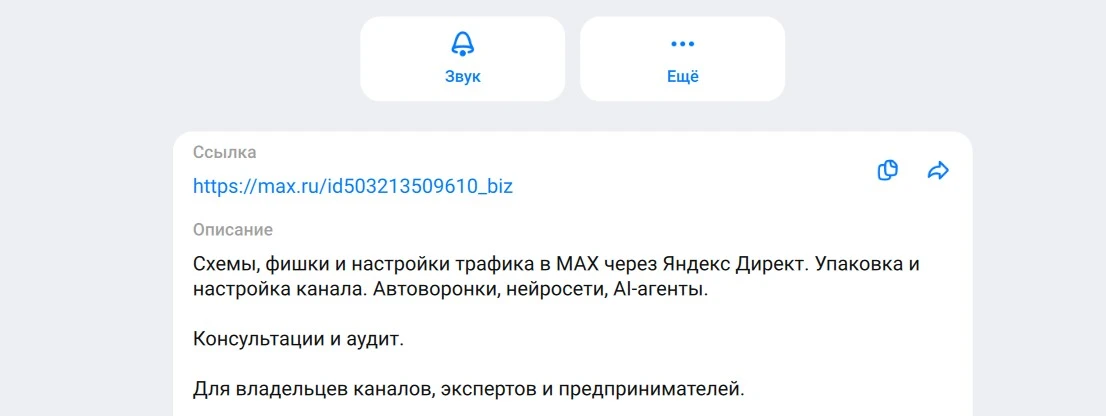 Как сделать красивое описание канала MAX, чтобы подписывались