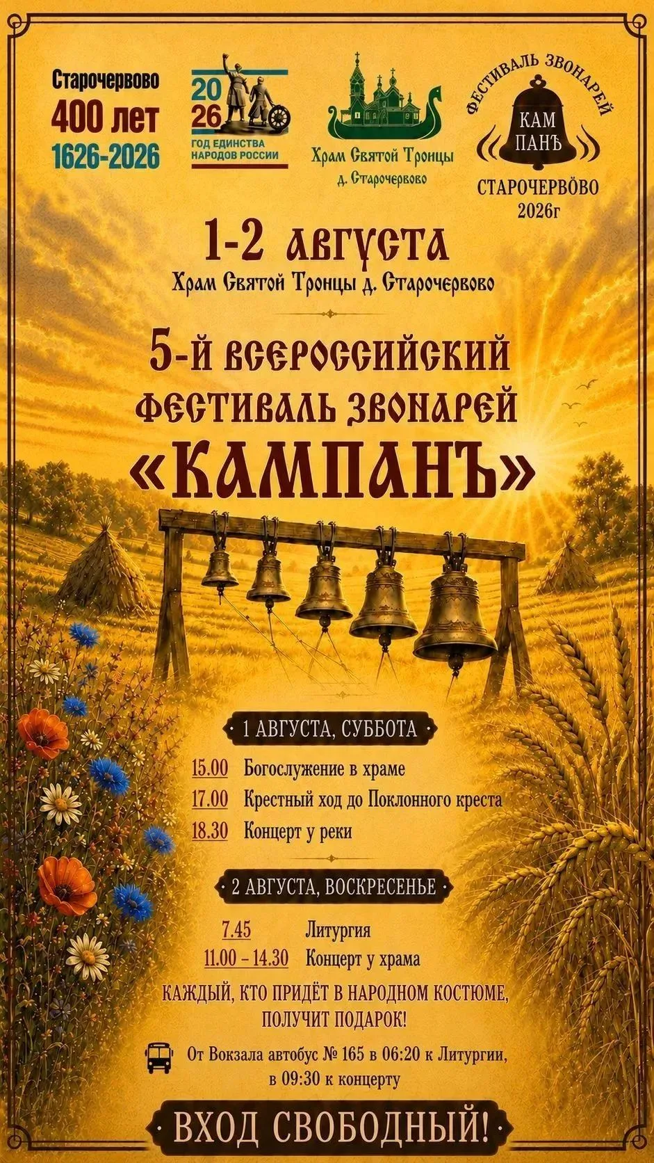 Приглашаем на 5-й ВСЕРОССИЙСКИЙ ФЕСТИВАЛЬ ЗВОНОРЕЙ "КАМПАНЪ"