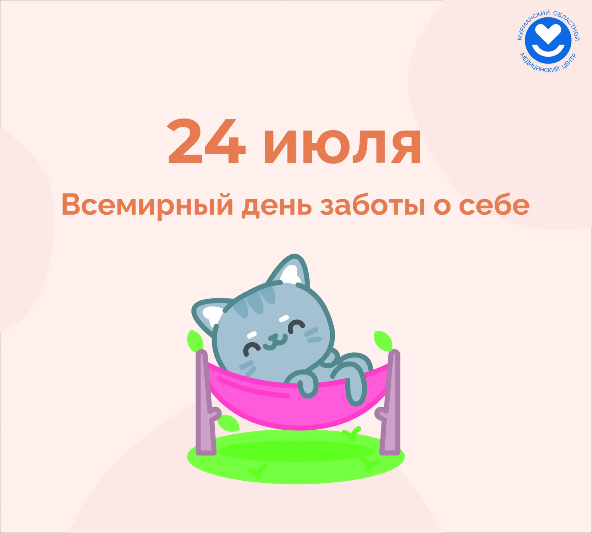 🗓️ 24 июля - Международный день заботы о себе

Забота о себе - это не роскошь, а важная часть здоро