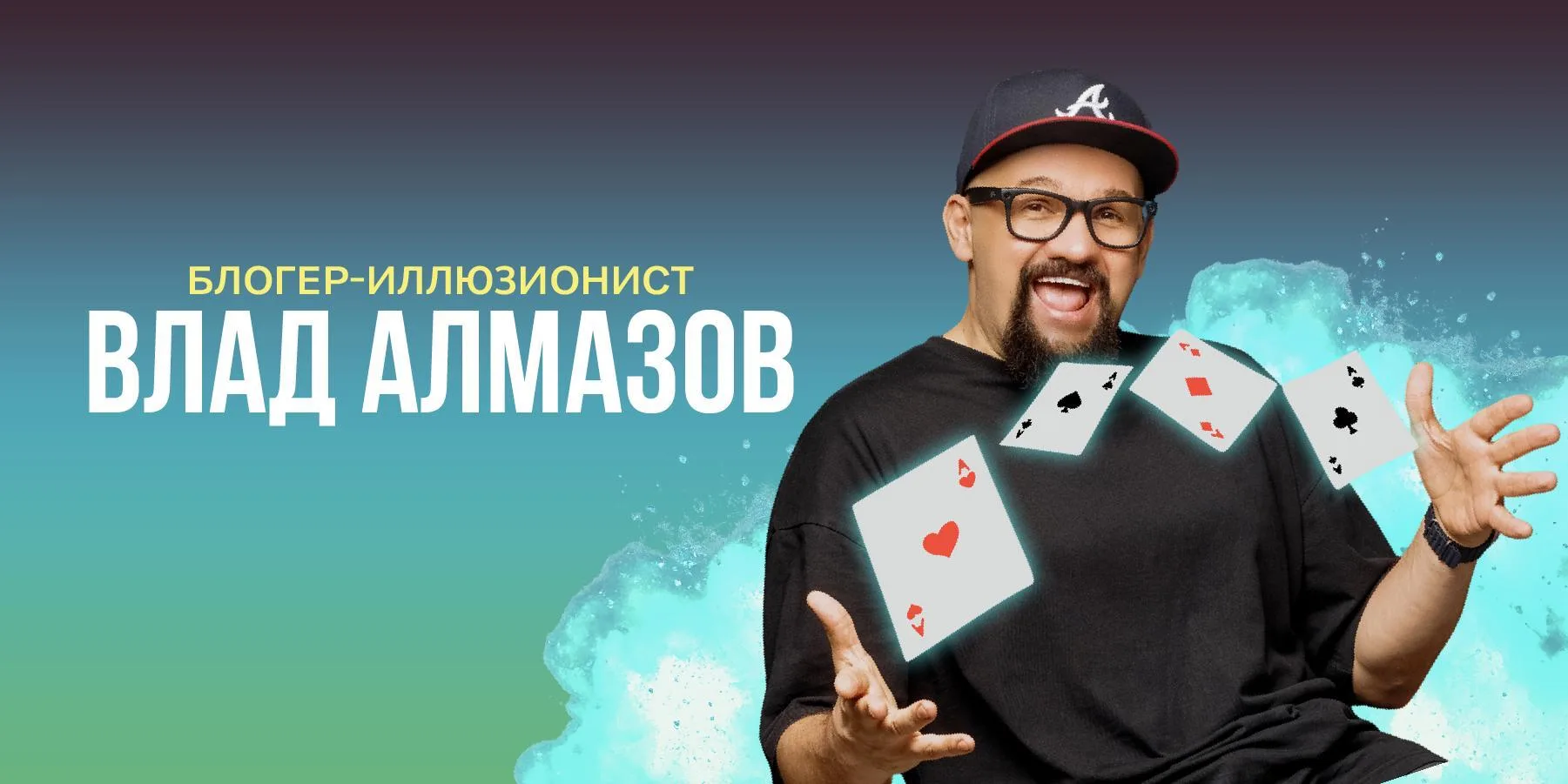 🔮 От рекордов Гиннесса до «Оскара» в мире магии: иллюзионист Влад Алмазов выступит в Светлогорске 0